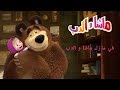 ماشا والدب - في منزل ماشا والدب 