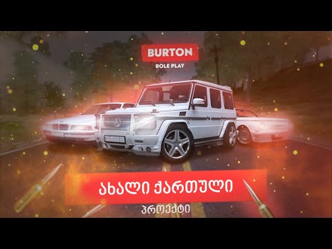 Burton Role Play სტრიმი # 33 | გაერთეთ ჩვენთან ერთად| Burton Role Play IP:80.241.245.126:1121
