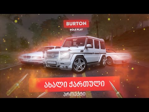 Burton Role Play სტრიმი # 33 | გაერთეთ ჩვენთან ერთად| Burton Role Play IP:80.241.245.126:1121