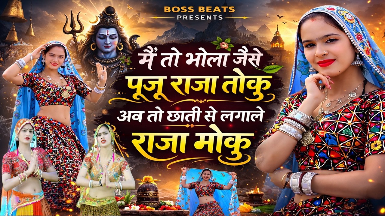 मैं तो भोला जैसे पूजू राजा तोकु, अव तो छाती से लगाले राजा मोकु ||new gurjar rasiya #djrasiya #dance