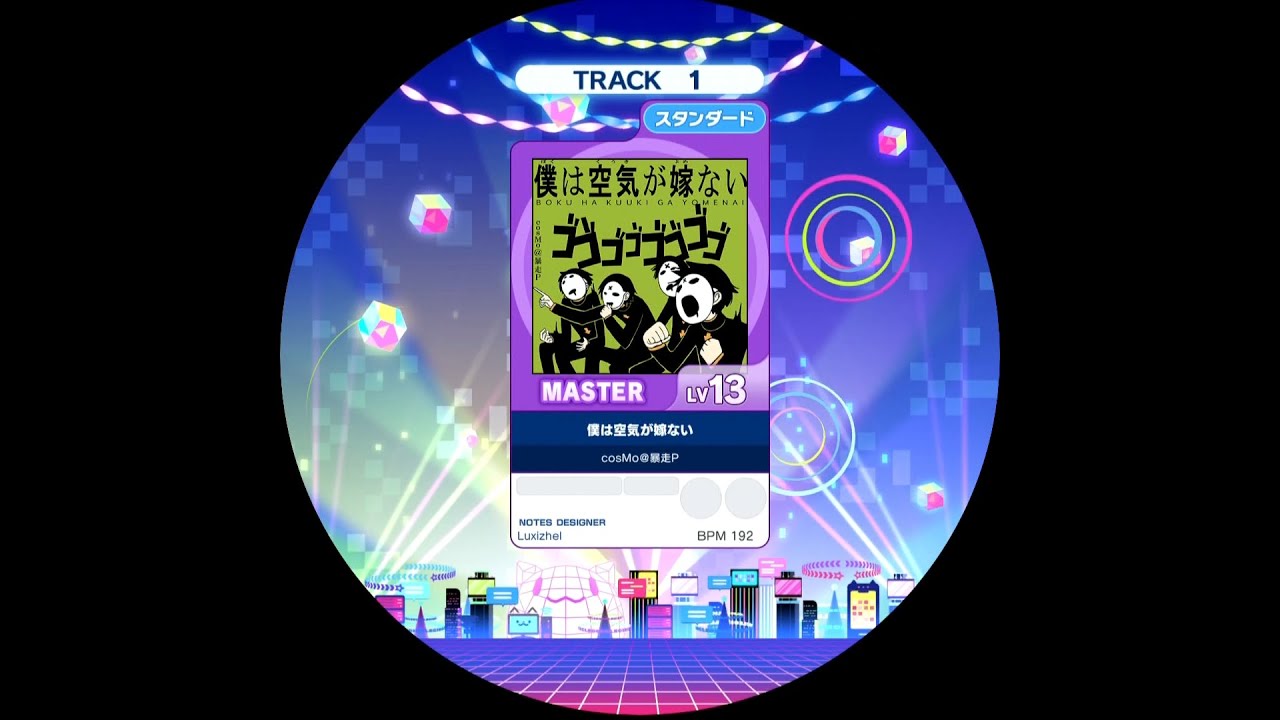 譜面確認用】僕は空気が嫁ない(スタンダード) MASTER【maimai