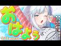 【朝活6:00】やる気スイッチON！にしてくれ誰か【葛籠おり/すたすぺ所属┆VTuber】