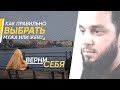 "Верни Себя" тема передачи "Как правильно выбрать Жену или Мужа"