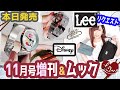 【雑誌付録】SPRING(スプリング)ＬＥＥ(リー)11月号増刊号とムック本の動画でございまあす！12時超えちゃいました(;д;)★2019年最新2冊レビュー★雑誌の付録紹介★ディズニー