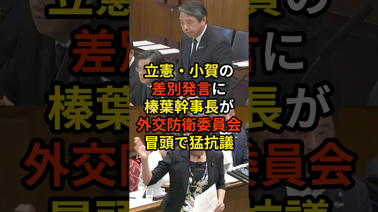 🔥60万再生突破!「質問に入る前に...」昨日の立憲民主党・古賀千景の自衛隊を愚弄する差別発言に対し、国民民主党 ・榛葉幹事長が翌日の参議院外交防衛委員会冒頭で猛抗議...