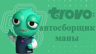 Trovo: автосборщик маны screenshot 4