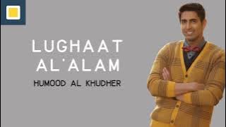 Humood AlKhudher - Lughat Al'Alam لغات العالم (Lirik Lagu Terjemahan)