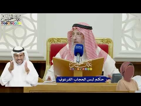 875 - حكم لبس الحجاب الفرعوني - عثمان الخميس