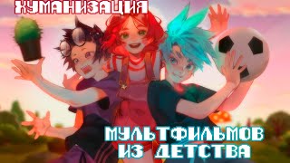 [ АНИМАЦИЯ ] ХУМАНИЗАЦИЯ МУЛЬТФИЛЬМОВ 2