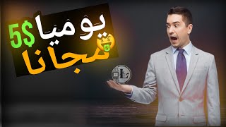 ربح 5$ من عملة لايتكوين يوميا شرح موقع للربح للمبتدئين