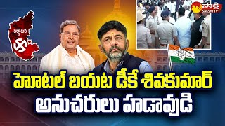 Karnataka CM Candidate | DK Shivakumar vs Siddaramaiah | Congress @SakshiTV
