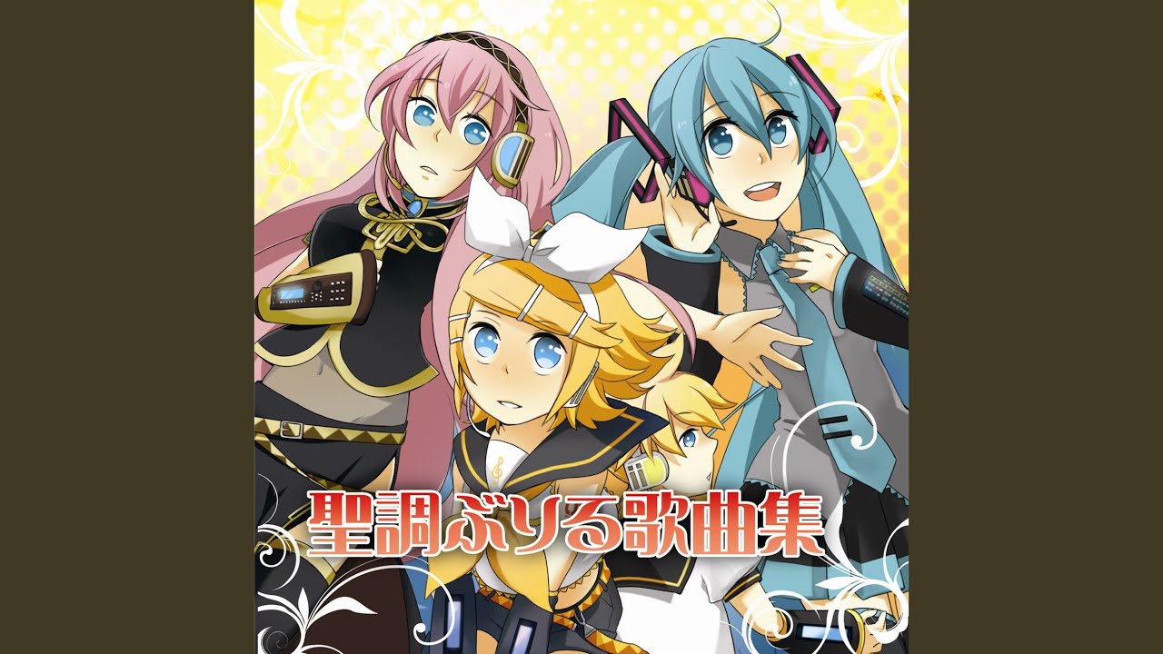 聖調残酷物語 (feat. 巡音ルカ)