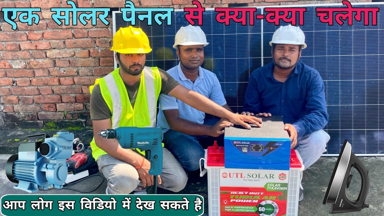 कम खर्च में सोलर पैनल लगाने का आसान तरीका | Small Solar System | UTL Sun Plus Pro 1420