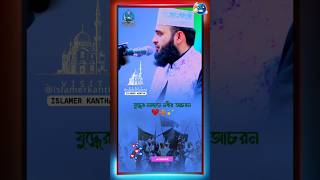 🕌 ইসলামের যুদ্ধনীতি কতটা মানবিক?😳 #islamerkantha #shortsfeed