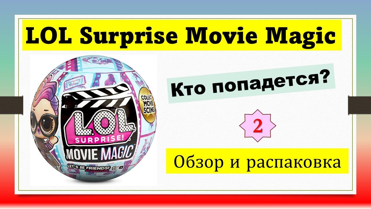 Обзор распаковка Шарики Магия Кино! LOL Surprise  Movie Magic! Tots Dolls