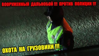 ДАЛЬНОБОЙ ПРОТИВ ПОЛИЦИИ/ НЕЗАКОННАЯ ОСТАНОВКА
