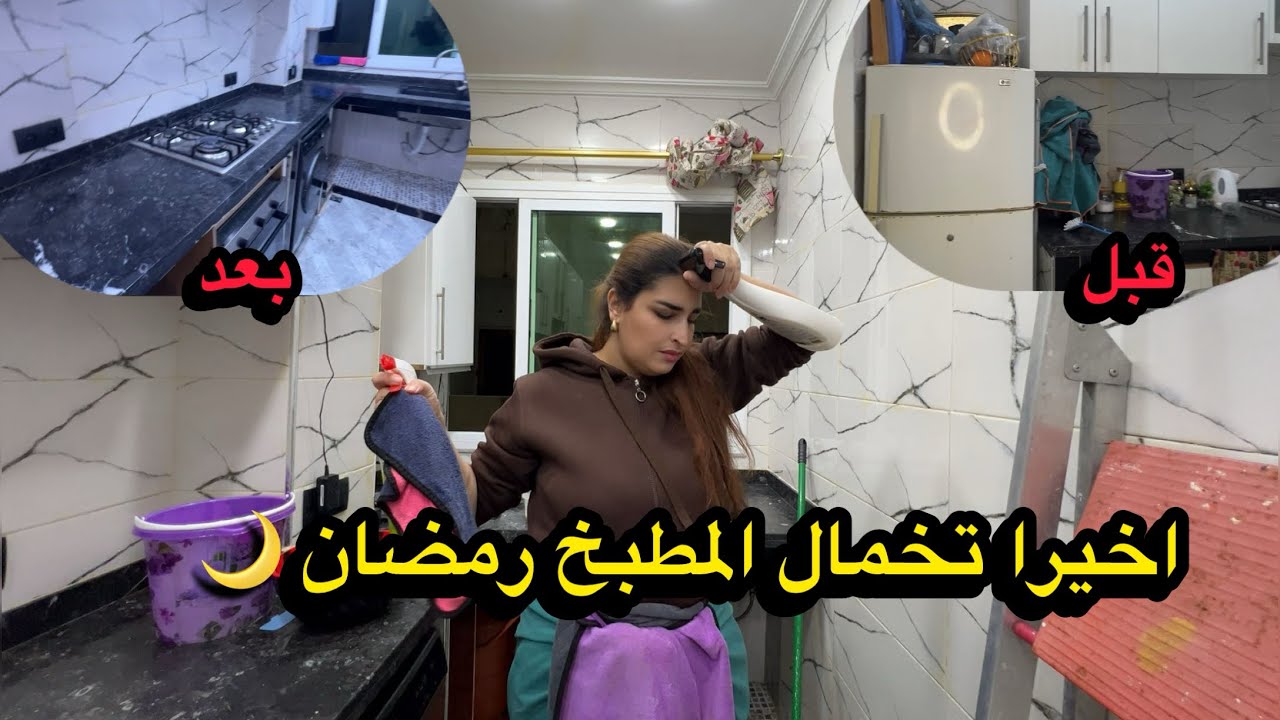اخيرا بديت تخمال المطبخ لي رمضان 🌙😁ولاكن تفاجاة 😱ختي حيدي العگز ونوضي العواشر طاقة الإجابية 💪🏻🇲🇦