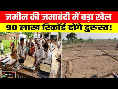 जमीन की जमाबंदी में बड़ा खेल? 90 लाख रिकॉर्ड होंगे दुरुस्त! ..