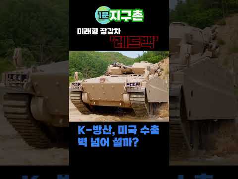 [1분 지구촌]  <strong>미래형</strong> 장갑차 레드백#shorts