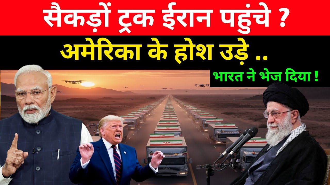 सैकड़ों ट्रक ईरान रवाना! US धमकी बेकार? | India–Iran Trade Shock