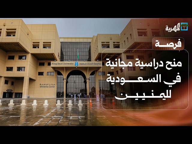 منح دراسية مجانية في السعودية لليمنيين وطالب يمني يتفوق في ألمانيا | فرصة