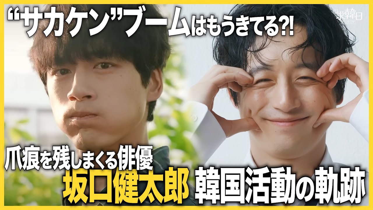 【坂口健太郎】