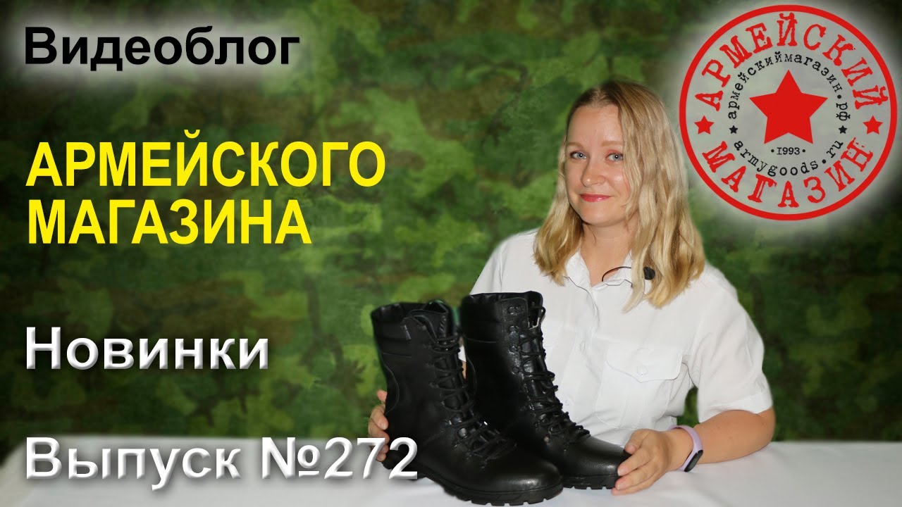 Армейский Магазин. Новинки. Выпуск №272/ БРЮКИ МАГНИТ/ БОТИНКИ ПОЛИЦИЯ/ ЖГУТ АЛЬФА