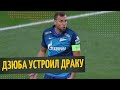 ДЗЮБА УСТРОИЛ ДРАКУ!ЗЕНИТ ИЗБАВИТСЯ ОТ АРТЕМА?