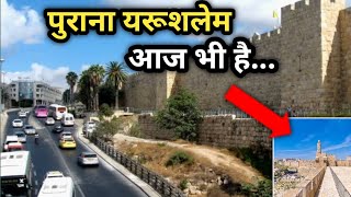Purana Yarusalem || Aj Bhi Hai
