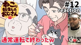 ねこに転生したおじさん 同時視聴