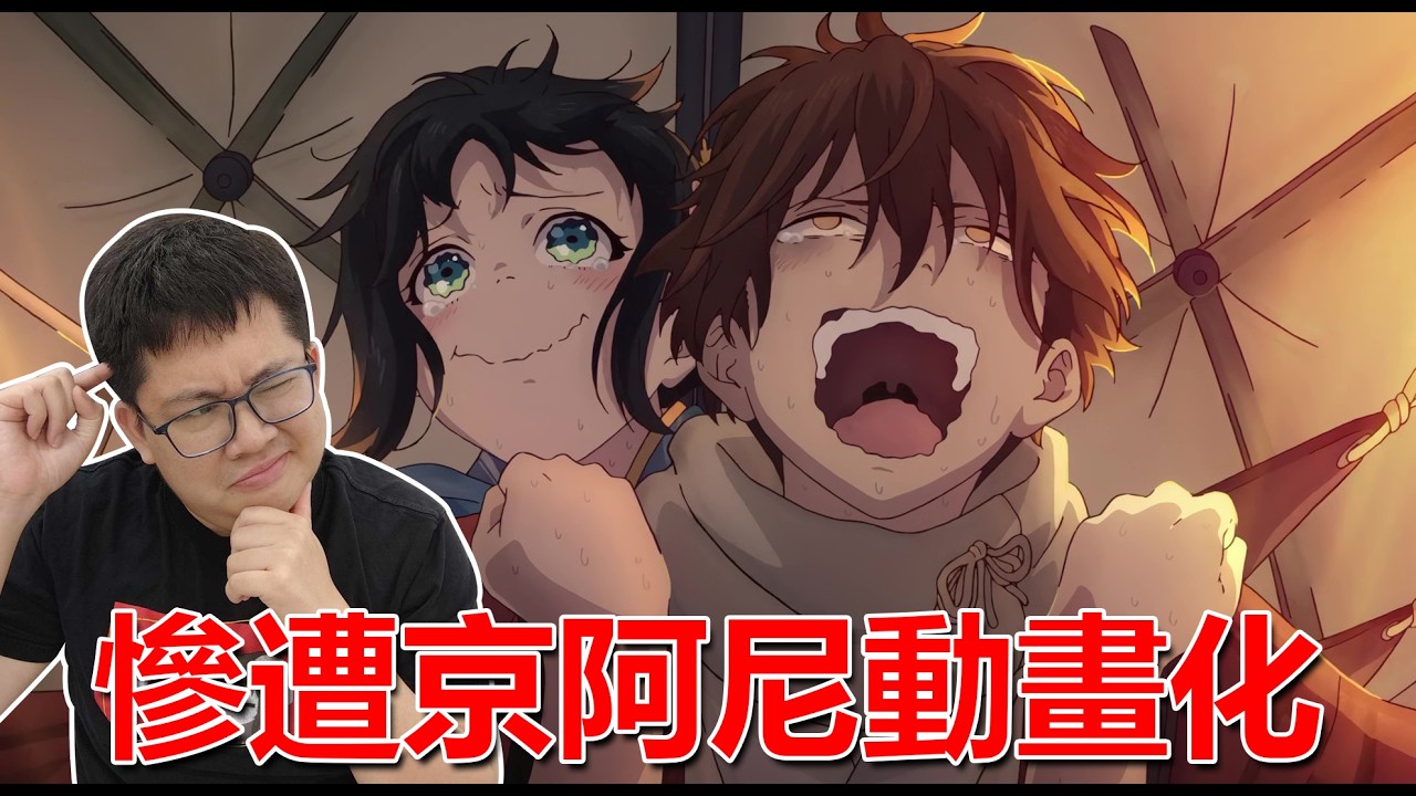 慘遭京阿尼動畫化？連原作者都埋怨的魔改動畫！ 縮圖