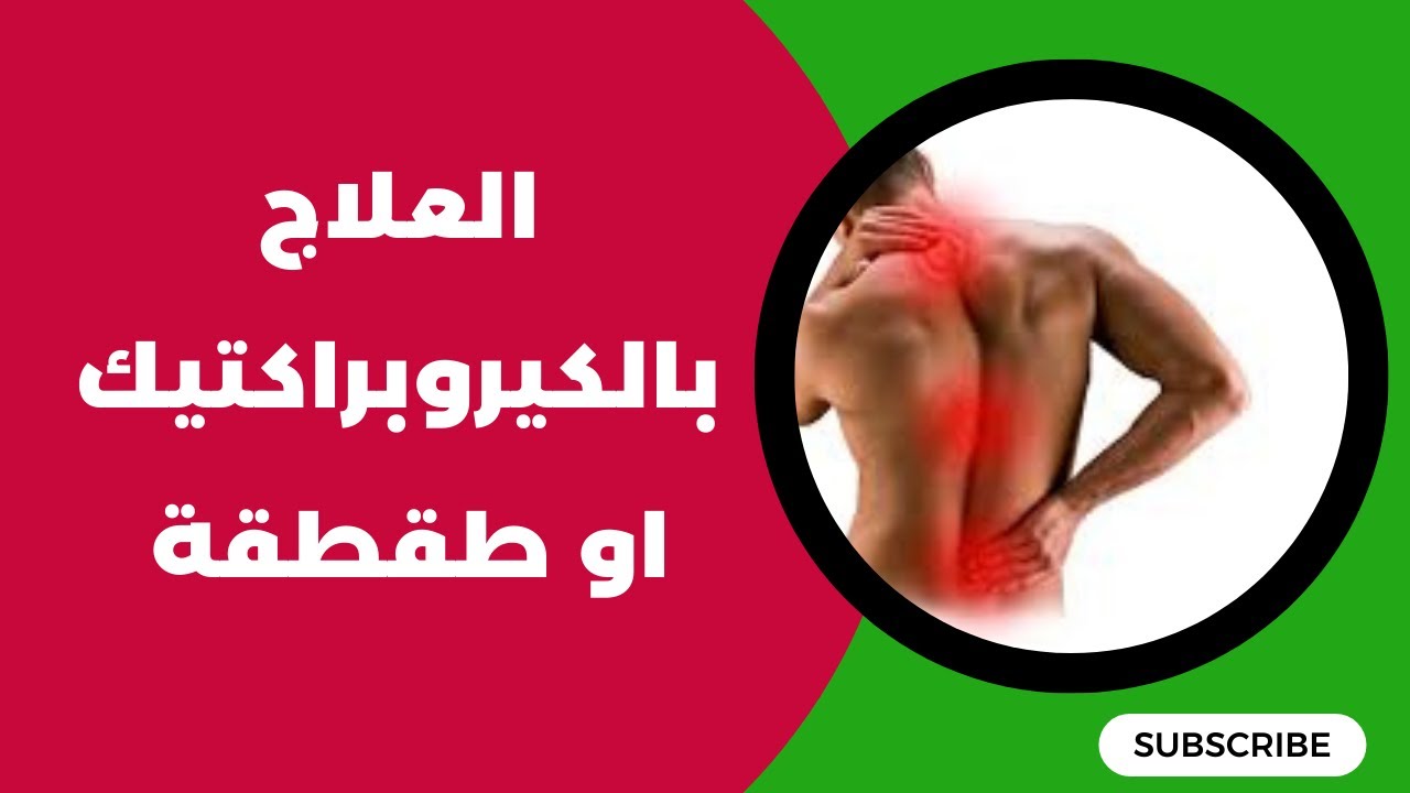 الكيروبراكتيك او الطقطقة بتطوان وطنجة بالمغرب 0641454959 Chiropractic Tetouan Tanger Maroc Morocco