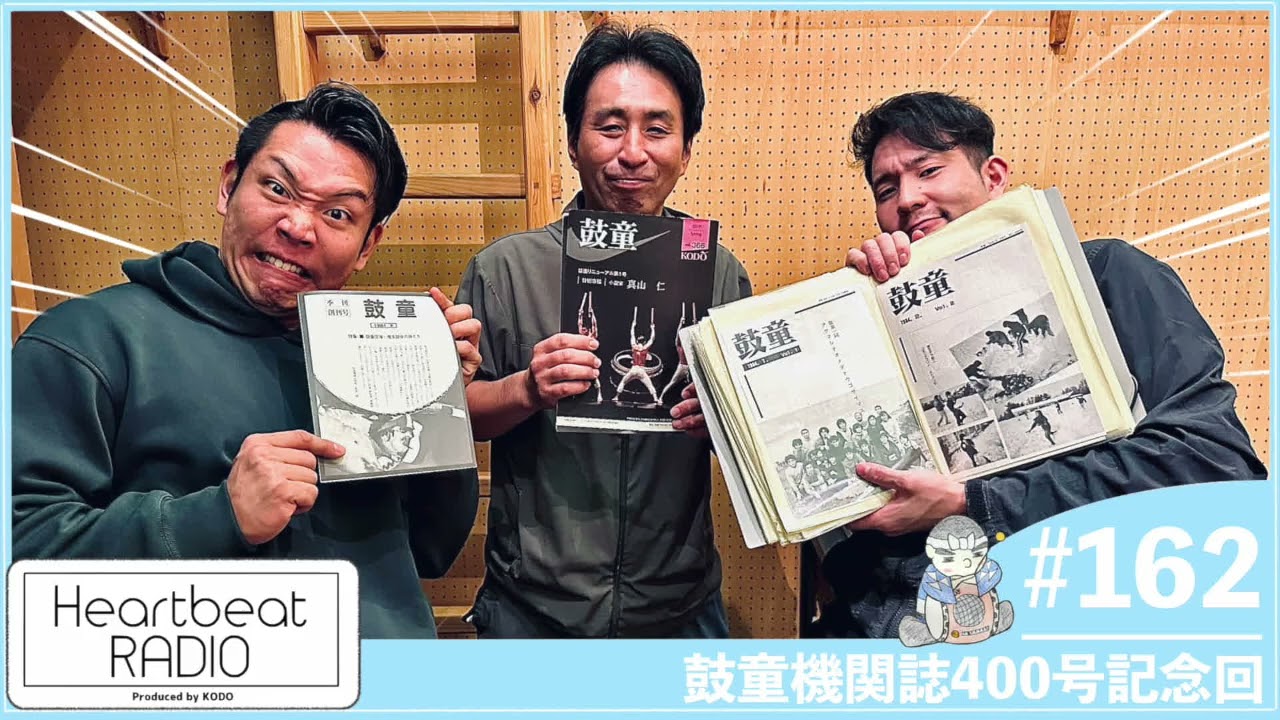 鼓童 ハートビートラヂオ #162 機関誌400号記念回】上之山博文・三浦康