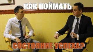Как Поймать Состояние Успеха? Как Поймать Состояние Успеха?