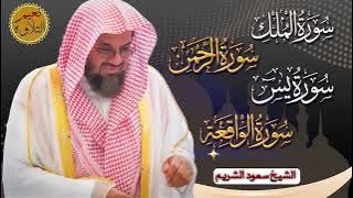 سورة يس والرحمن والواقعة والملك اسمعها بنية تيسير الحال وجلب الرزق للشيخ سعود الشريم Al Shuraim