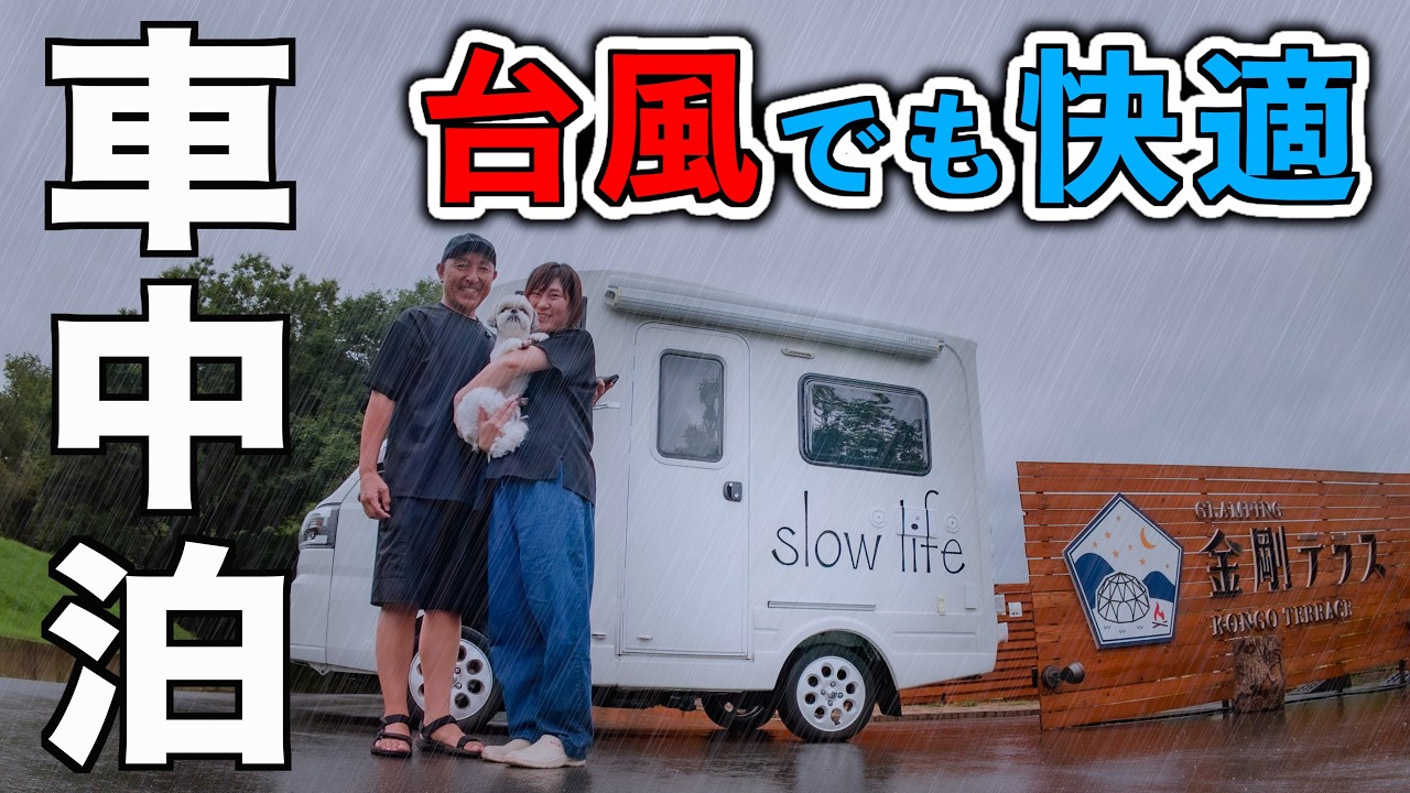 【車中泊】台風と過ごす！RVパークでもHappy1＋なら快適に楽しめる/50代夫婦の昼呑み天国大阪