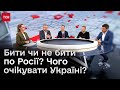 Бити чи не бити по Росії, чого Україні очікувати, чиї рухи будуть визначальними? Аналіз та прогнози