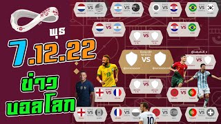 บอลโลกถ่ายช่องไหน อัพเดท ข่าว World Cup 2022 อัพเดต 7 ธันวาคม screenshot 5