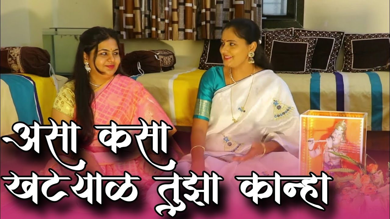 असा कसा खट्याळ तुझा कान्हा | गौळण | Asa Kasa Khatyal tuza Kanha | Asawari Bodhankar Joshi & Abhirupa