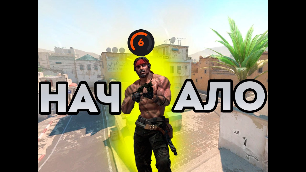 С НУЛЯ(6) ДО 10 LVL - НАЧАЛО ( CS2 FACEIT )