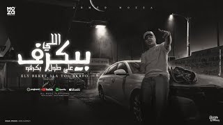 مهرجان اللي بيكرف علي طول بكرفه السطان احمد موزه - غردها