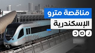 عمالقة الإنشاءات يتنافسون للفوز بمشروع مترو أنفاق الإسكندرية