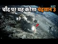 इसरो का चंद्रयान 3 चांद के इस हिस्से में क्यों उतरने जा रहा? #chandrayaan_3