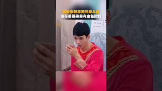 龔俊Gong Jun#花儿与少年  俊俊畫眼線 來源:@MangoTV-Official