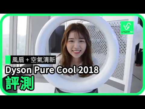 風扇 + 空氣清新 Dyson Pure Cool 2018 評測