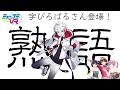 字ぴろぱるさん登場!【#ミューコミVR】