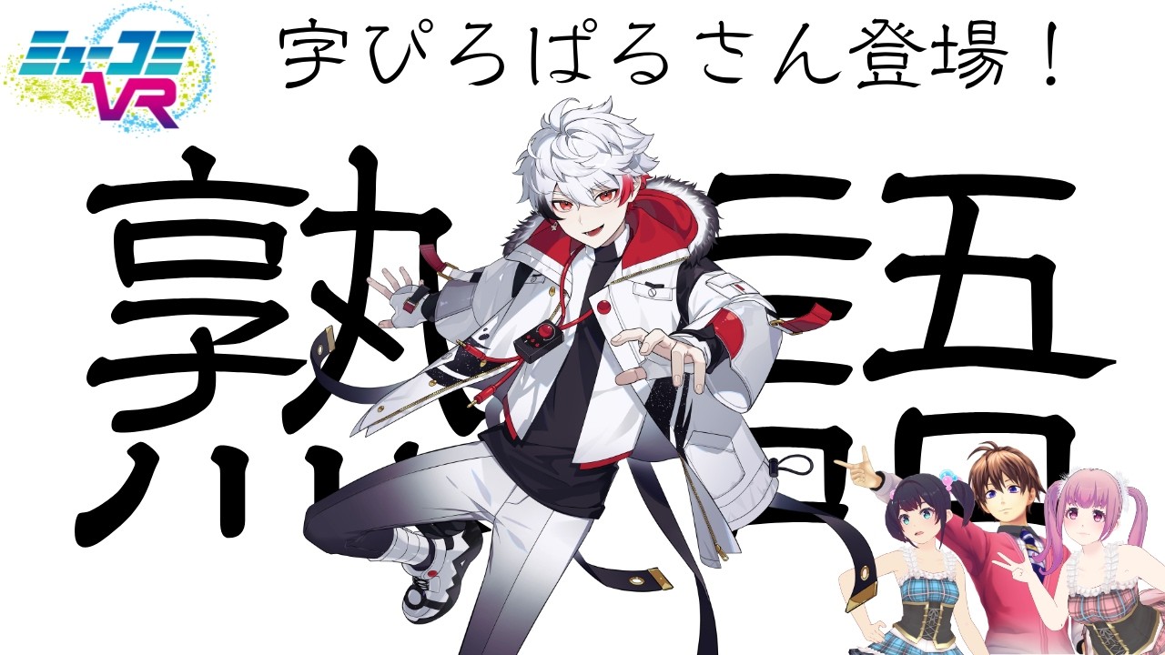 字ぴろぱるさん登場!【#ミューコミVR】