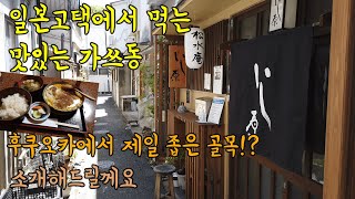 후쿠오카에서 제일 좁은 골목에 있는 고택식당/ 후쿠오카 가쓰동 맛집/ 이시하라
