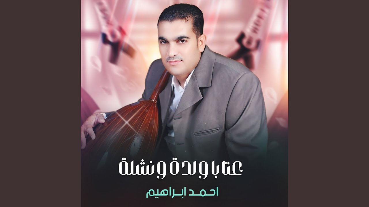 عتابا ولدة ونشلة