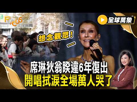席琳狄翁睽違6年復出！開唱拭淚全場萬人哭了 曾罹「僵硬人症候群」嘆想念觀眾！【#全球萬象】#席琳狄翁 #演唱會 #巴黎